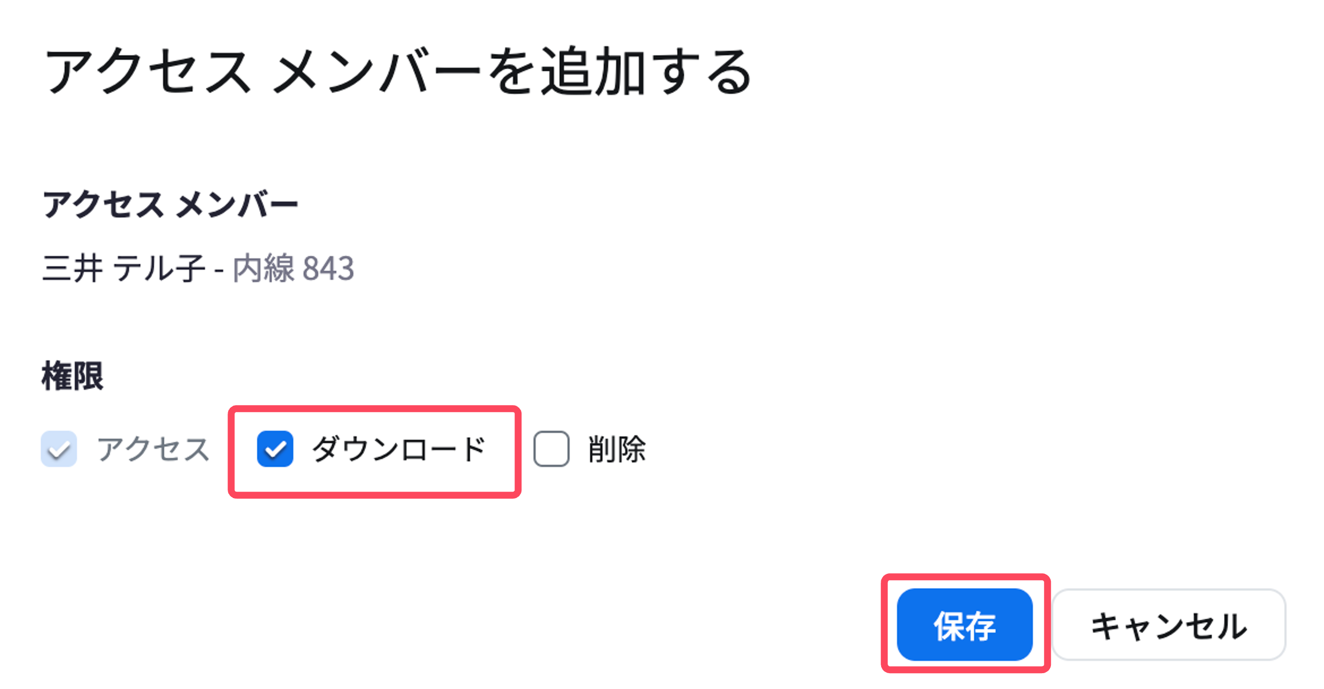 ダウンロード権限追加2.png